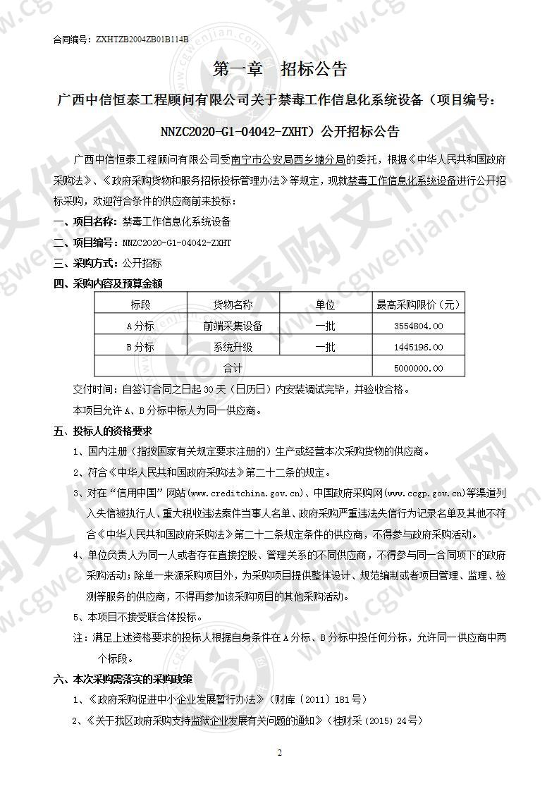 禁毒工作信息化系统设备（B分标）