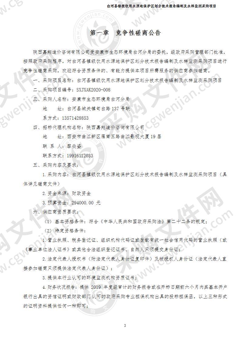 白河县镇级饮用水源地保护区划分技术报告编制及水样监测采购项目