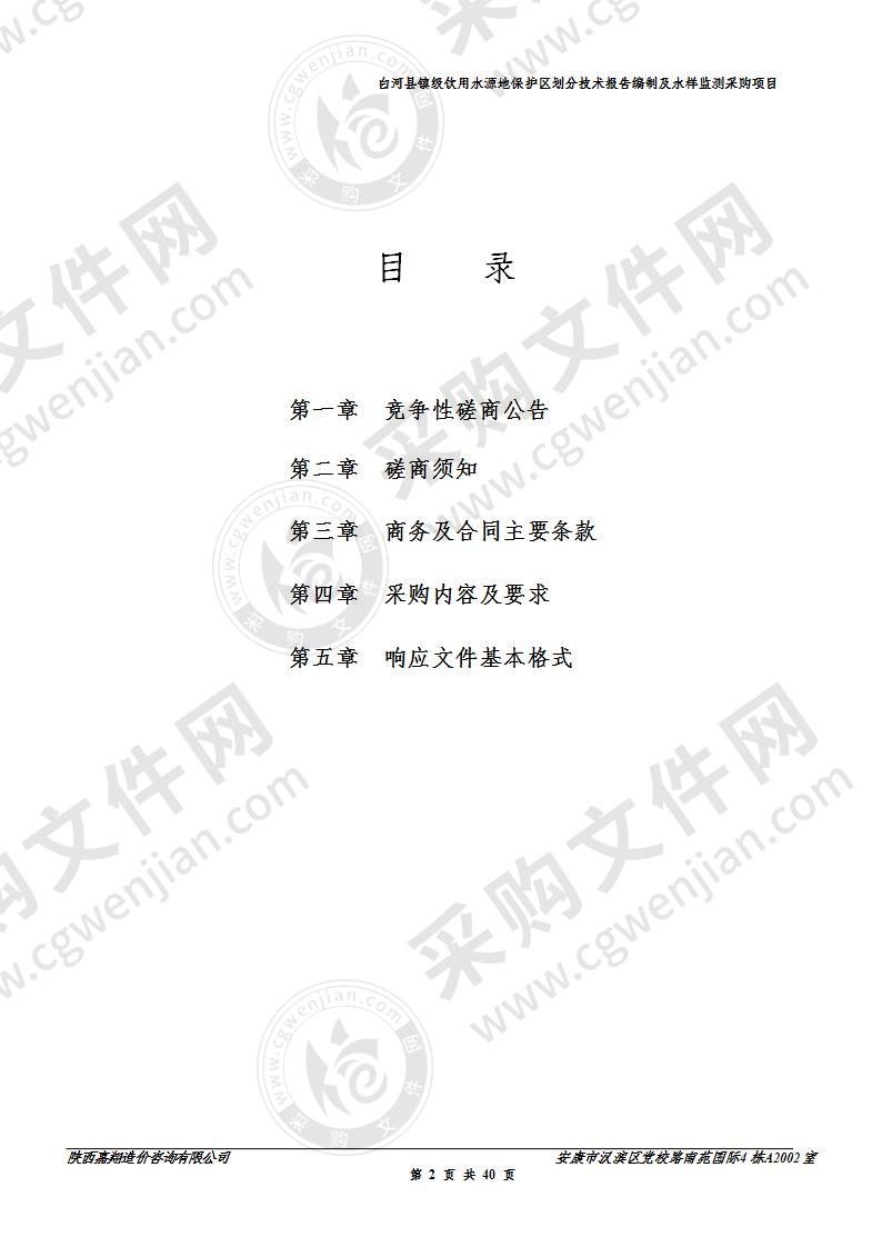 白河县镇级饮用水源地保护区划分技术报告编制及水样监测采购项目