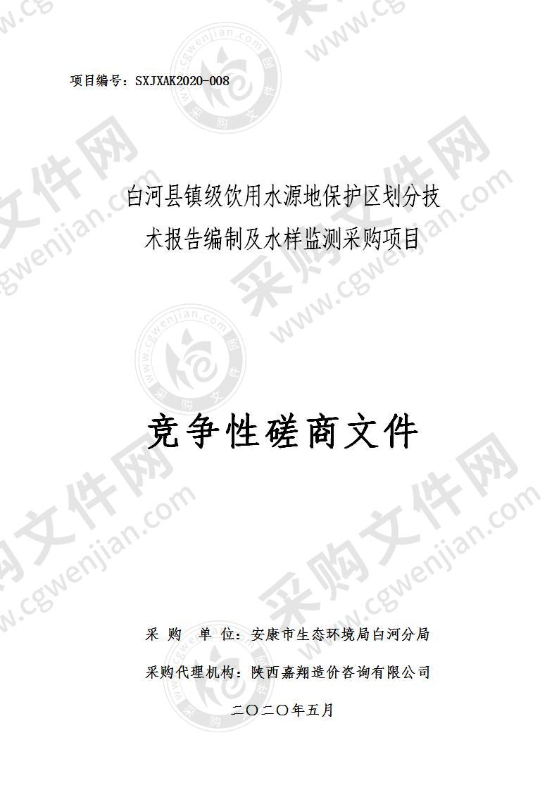 白河县镇级饮用水源地保护区划分技术报告编制及水样监测采购项目