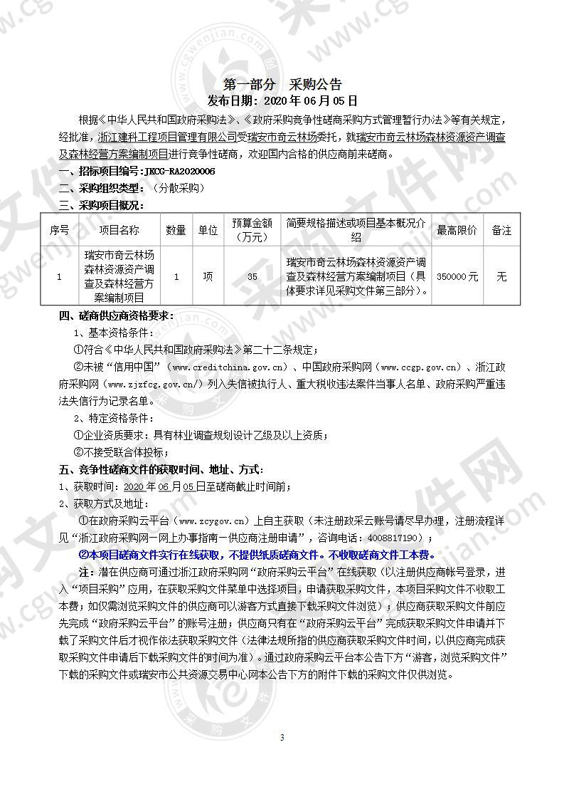 瑞安市奇云林场森林资源资产调查及森林经营方案编制项目