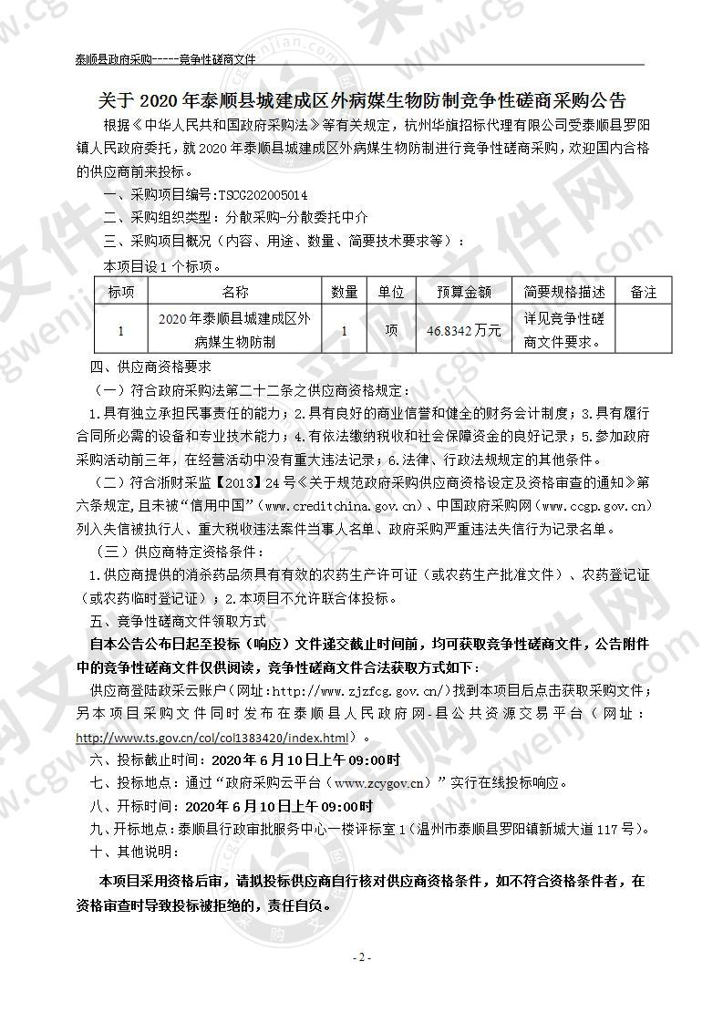 2020年泰顺县城建成区外病媒生物防制