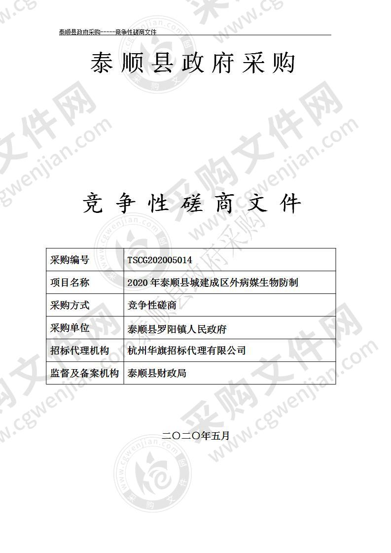 2020年泰顺县城建成区外病媒生物防制