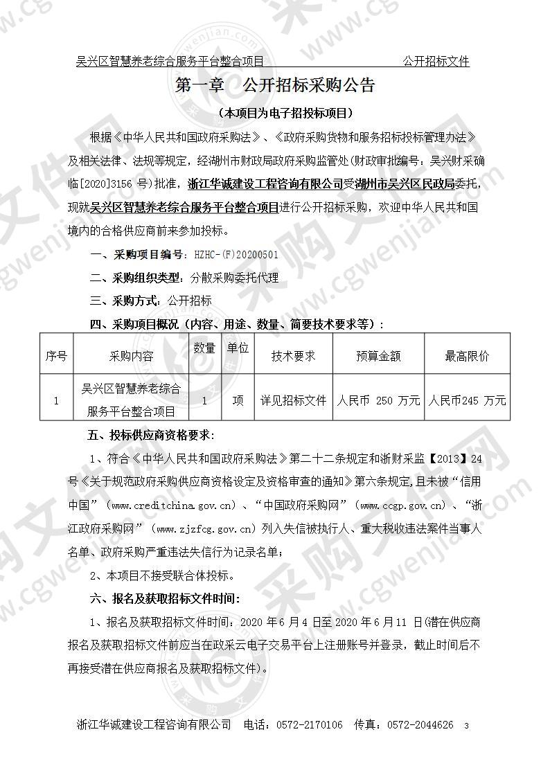 湖州市吴兴区民政局吴兴区智慧养老综合服务平台整合项目