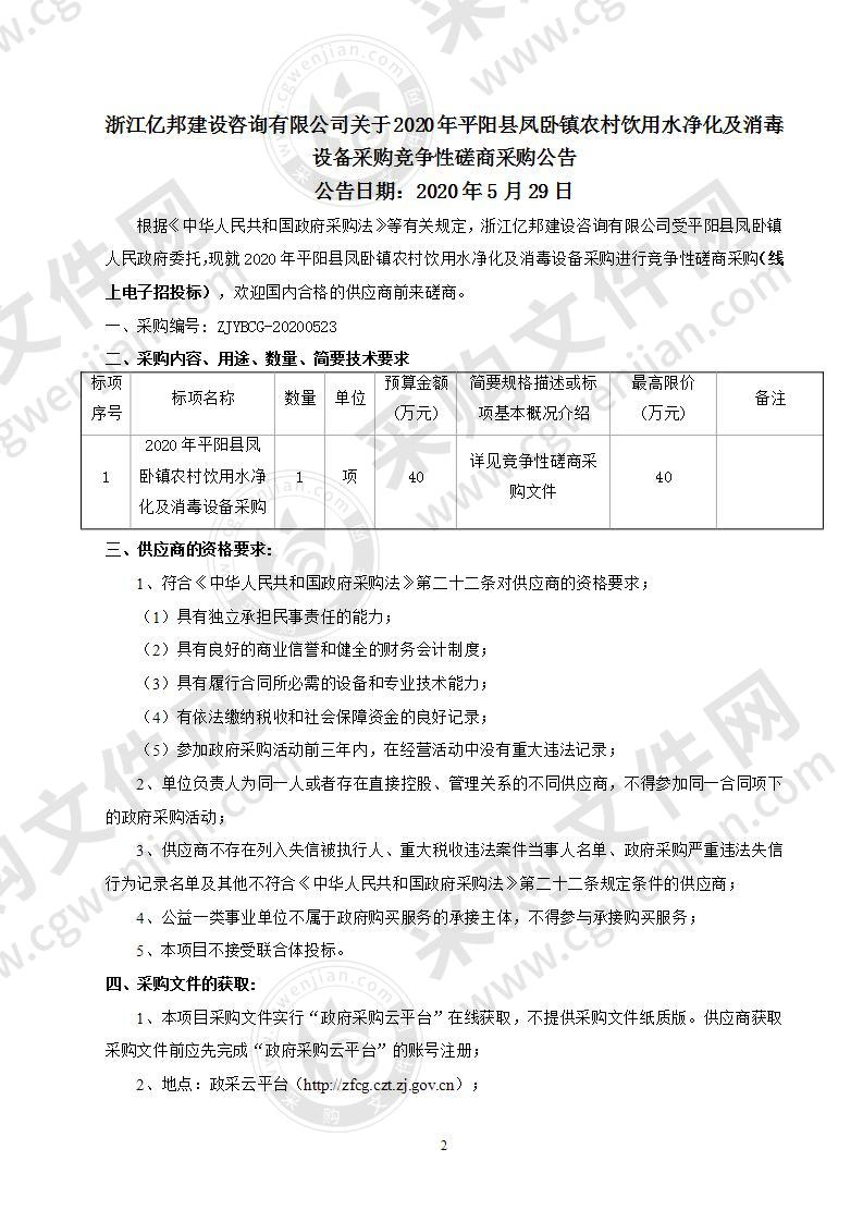 2020年平阳县凤卧镇农村饮用水净化及消毒设备采购