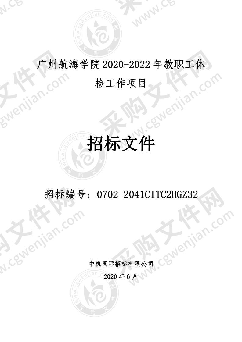 广州航海学院2020-2022年教职工体检工作项目