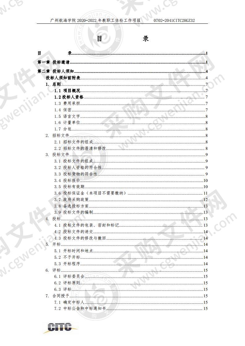 广州航海学院2020-2022年教职工体检工作项目