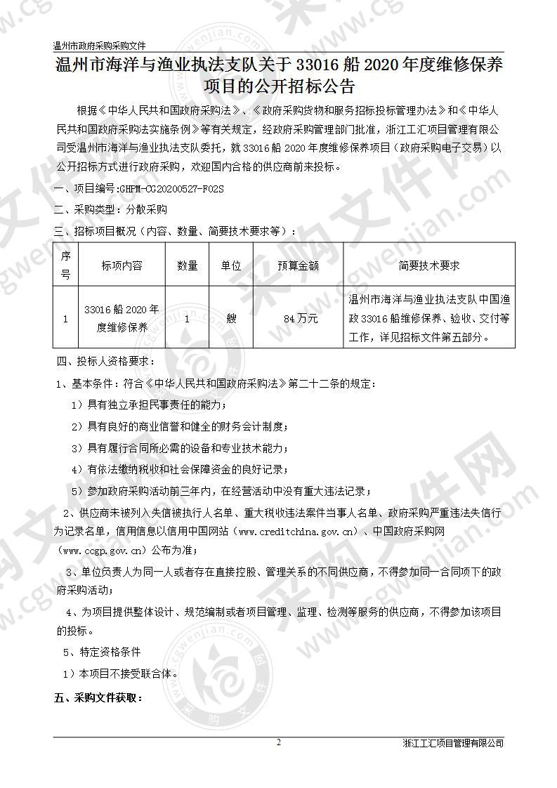 33016船2020年度维修保养项目