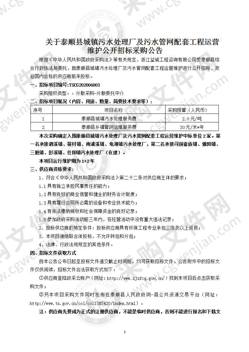 泰顺县城镇污水处理厂及污水管网配套工程运营维护