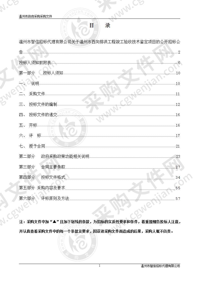 温州市西向排洪工程竣工验收技术鉴定项目