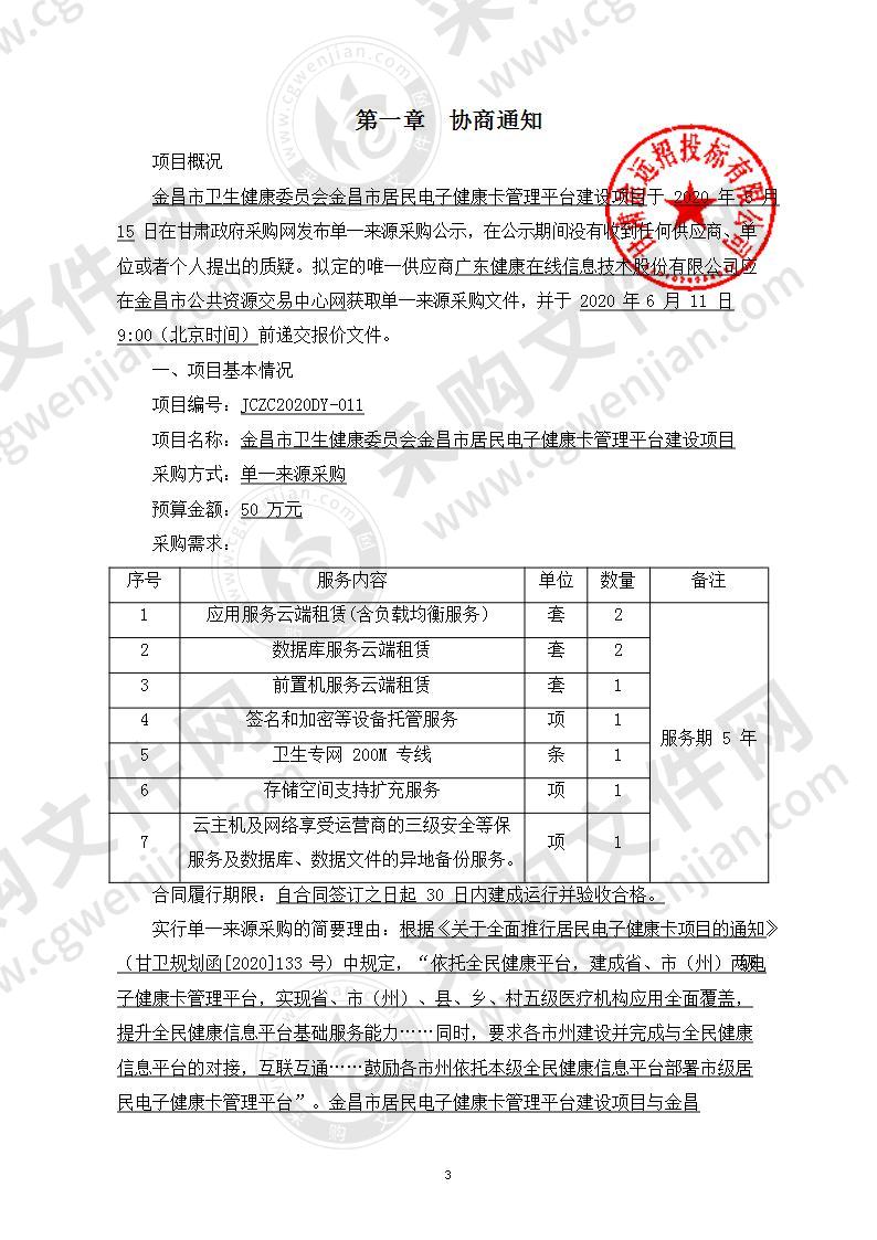 金昌市卫生健康委员会金昌市居民电子健康卡管理平台建设项目