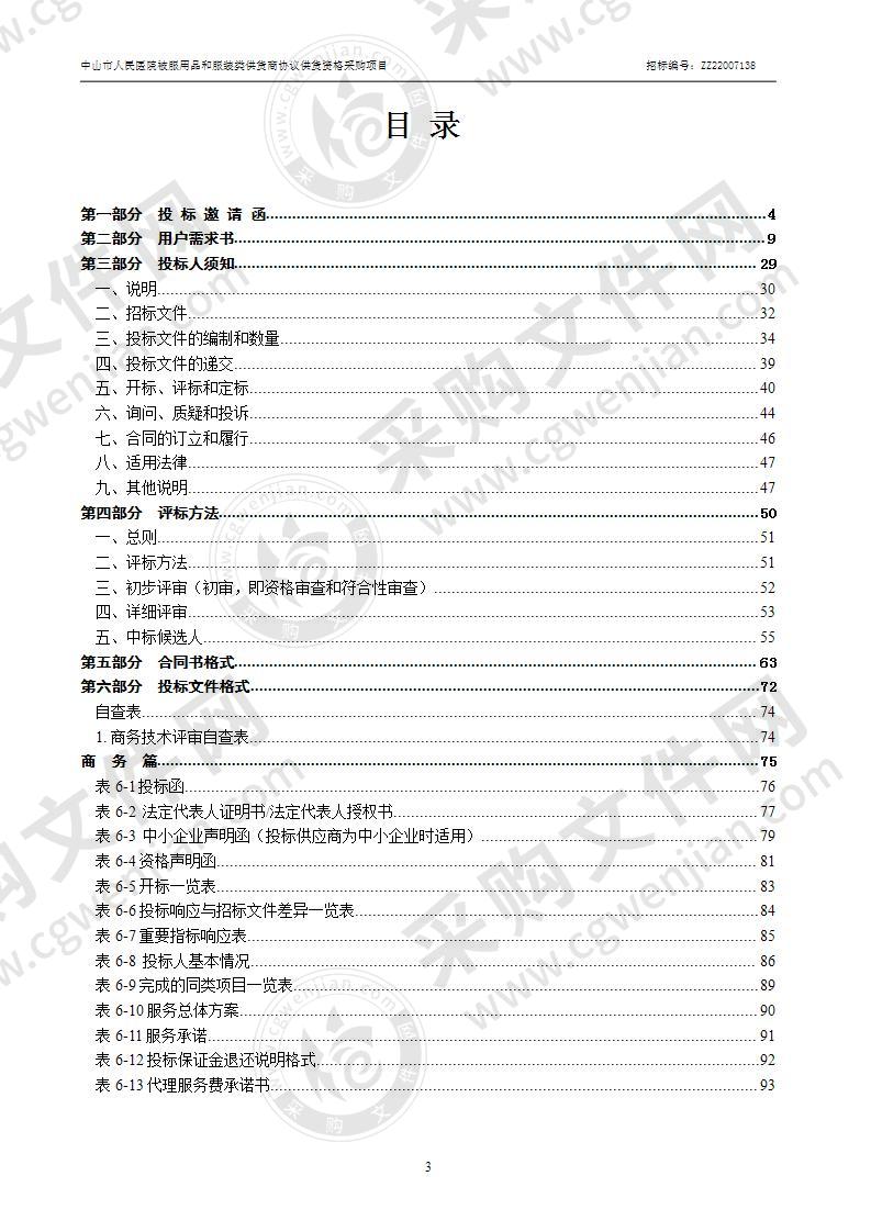 中山市人民医院被服用品和服装类供货商协议供货资格采购项目