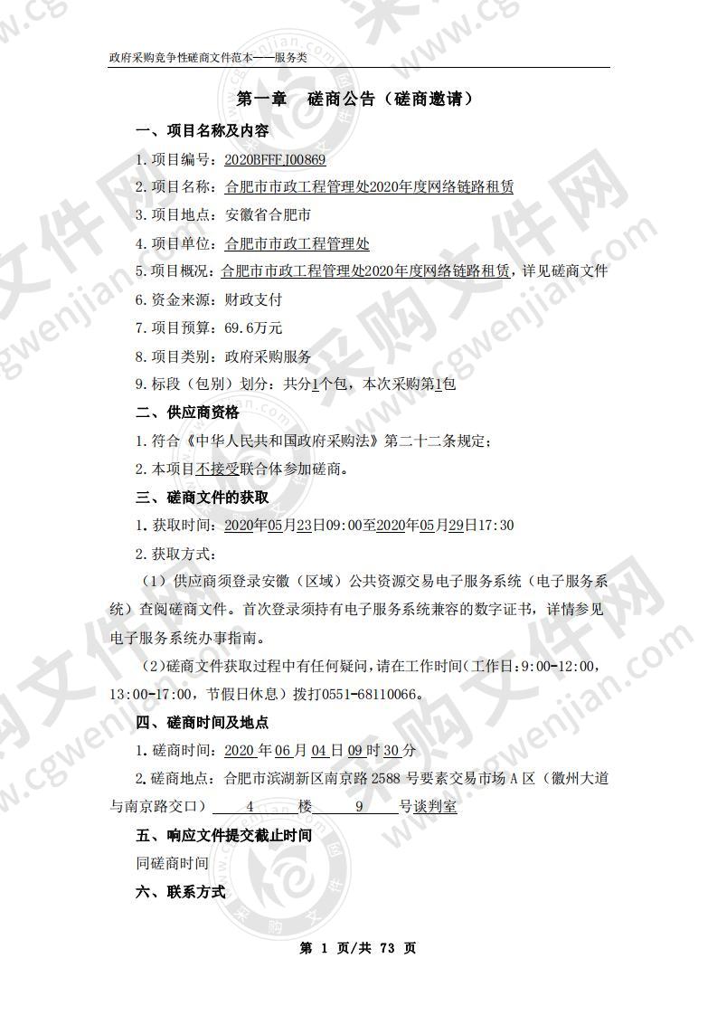 合肥市市政工程管理处2020年度网络链路租赁项目