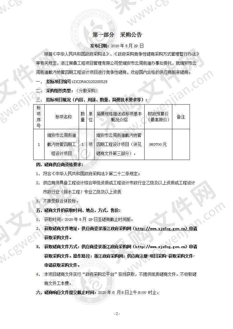 瑞安市云周街道截污纳管四期工程设计项目