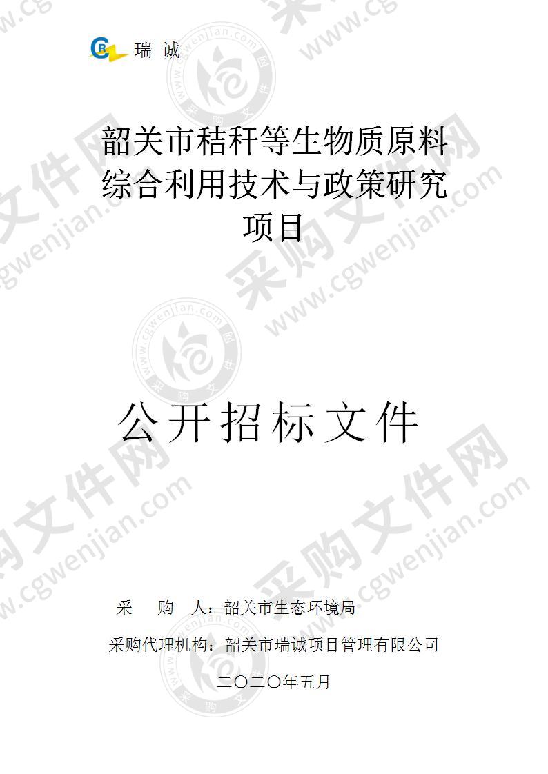 韶关市秸秆等生物质原料综合利用技术与政策研究项目