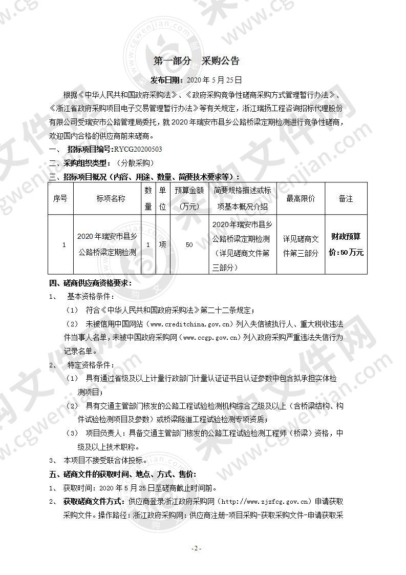 2020年瑞安市县乡公路桥梁定期检测