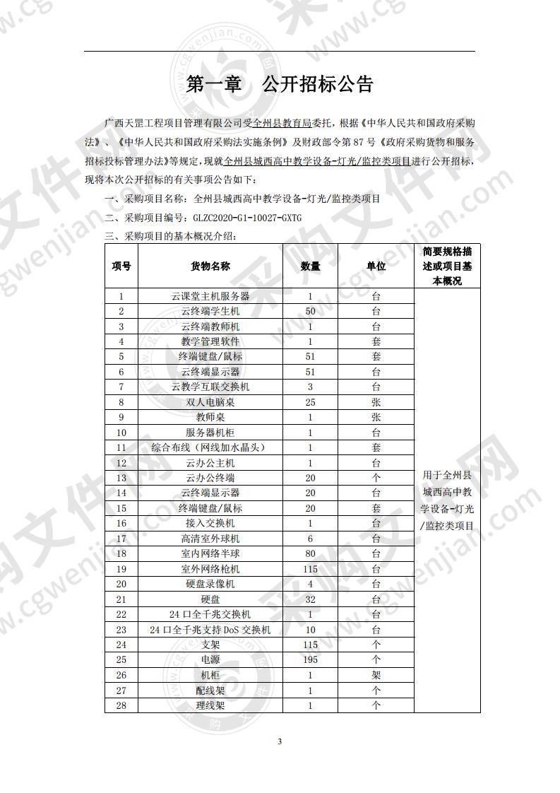 全州县城西高中教学设备-灯光/监控类项目