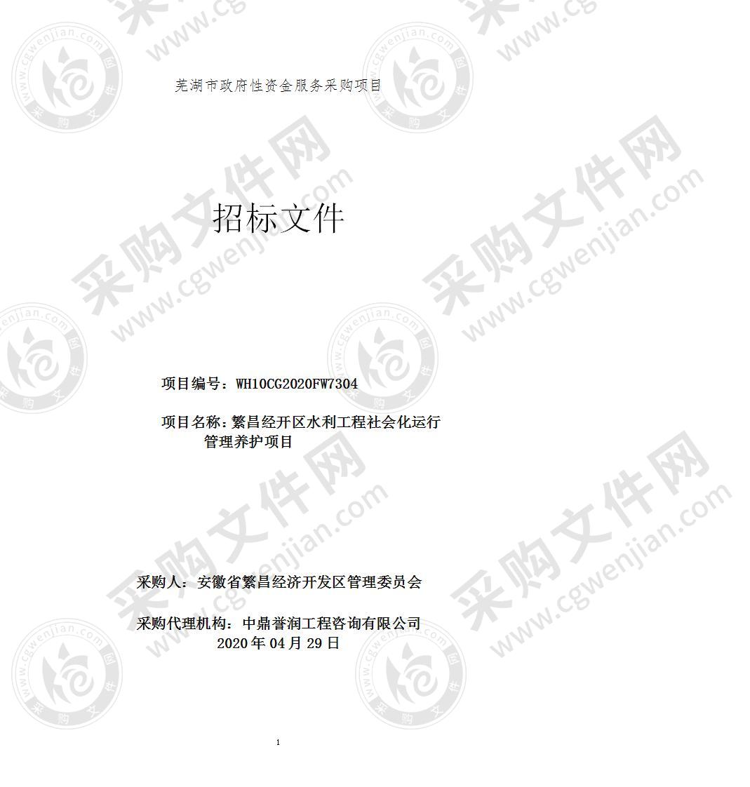 繁昌经开区水利工程社会化运行管理养护项目