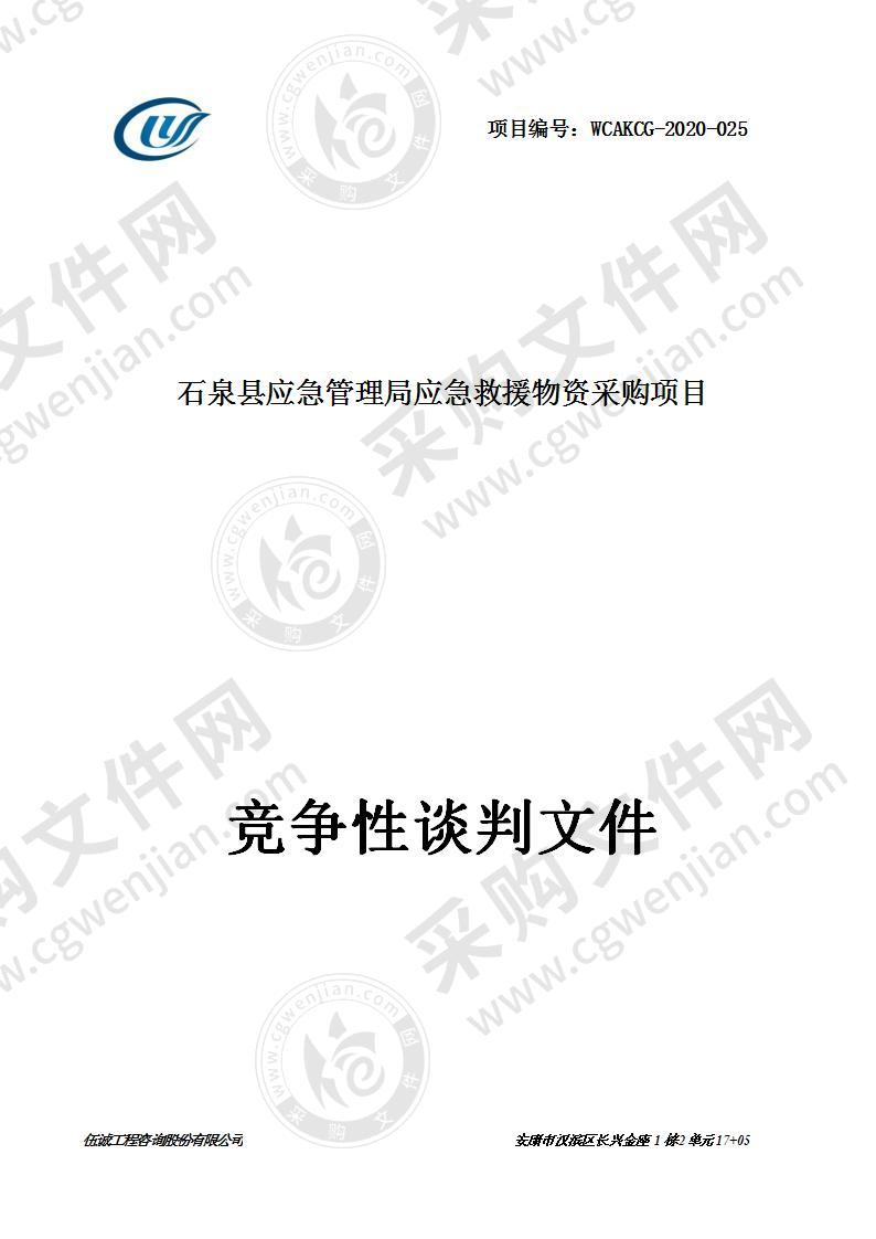 石泉县应急管理局应急救援物资采购项目