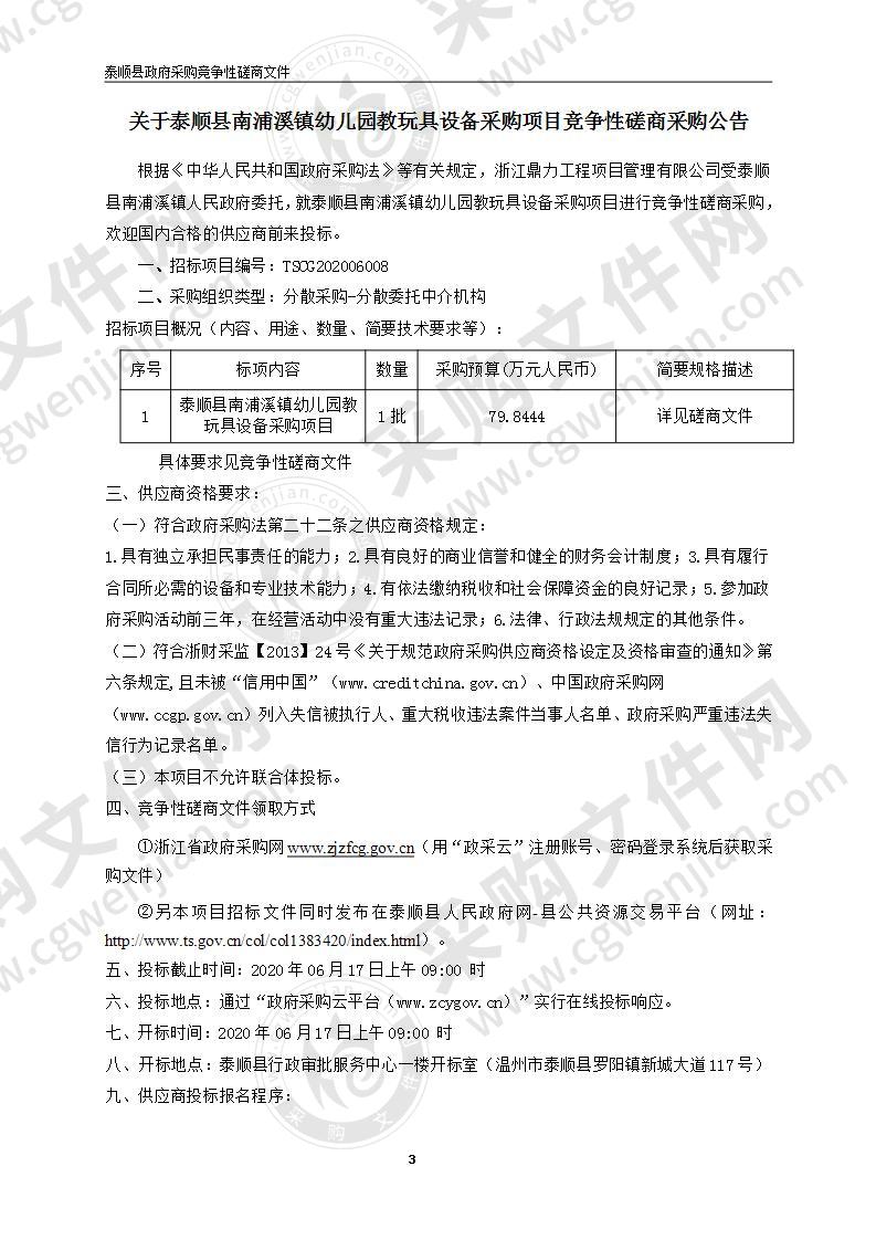 泰顺县南浦溪镇幼儿园教玩具设备采购项目