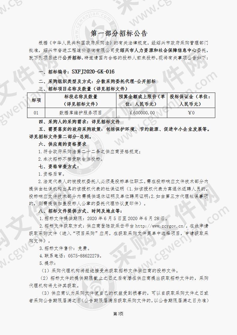 人力资源和社会保障信息中心（市社会保障市民卡管理中心）数据库维护项目