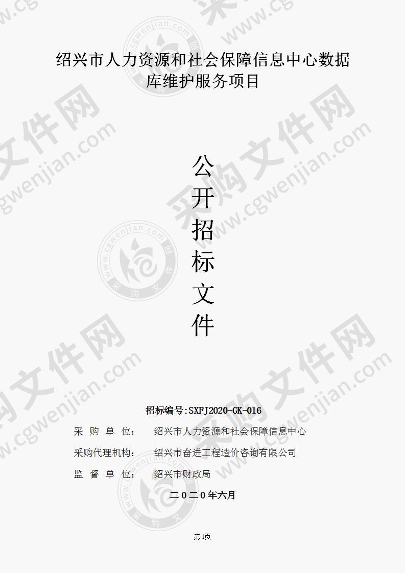 人力资源和社会保障信息中心（市社会保障市民卡管理中心）数据库维护项目