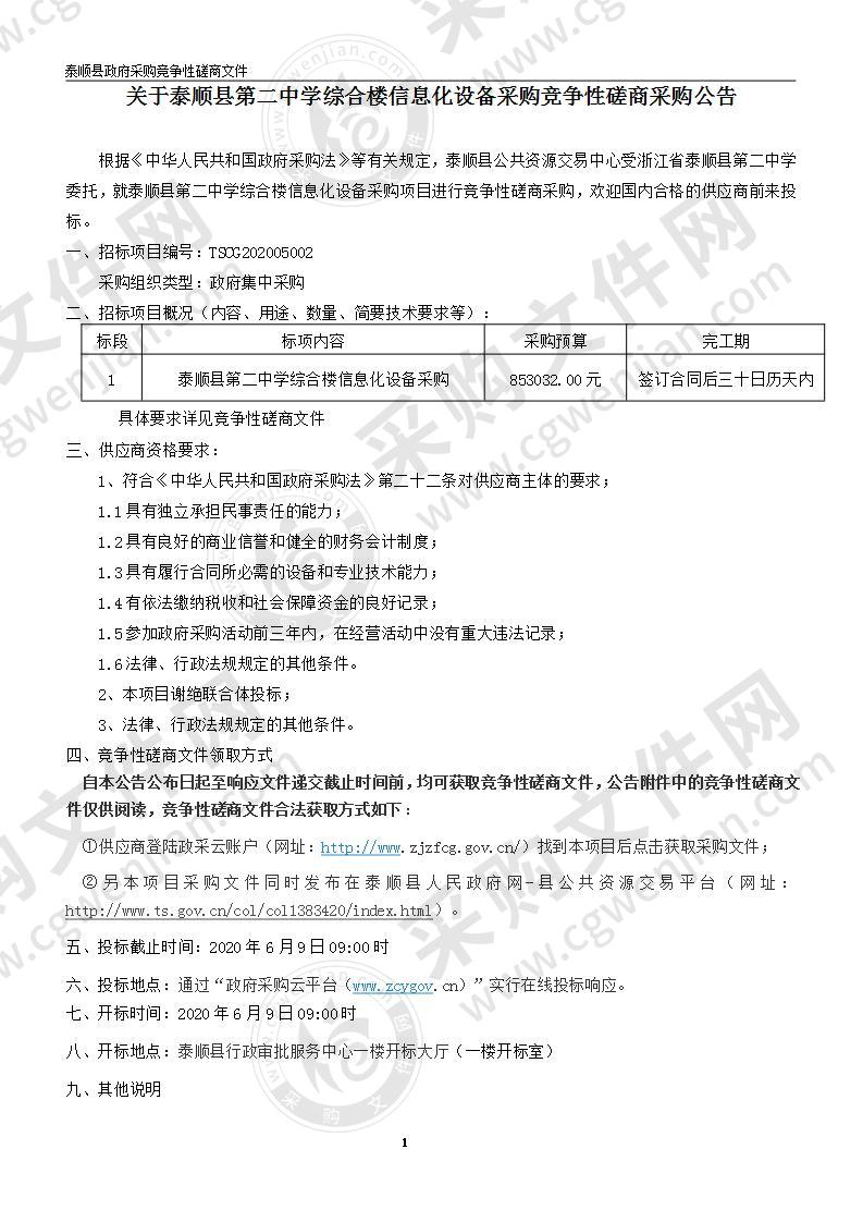 泰顺县第二中学综合楼信息化设备采购