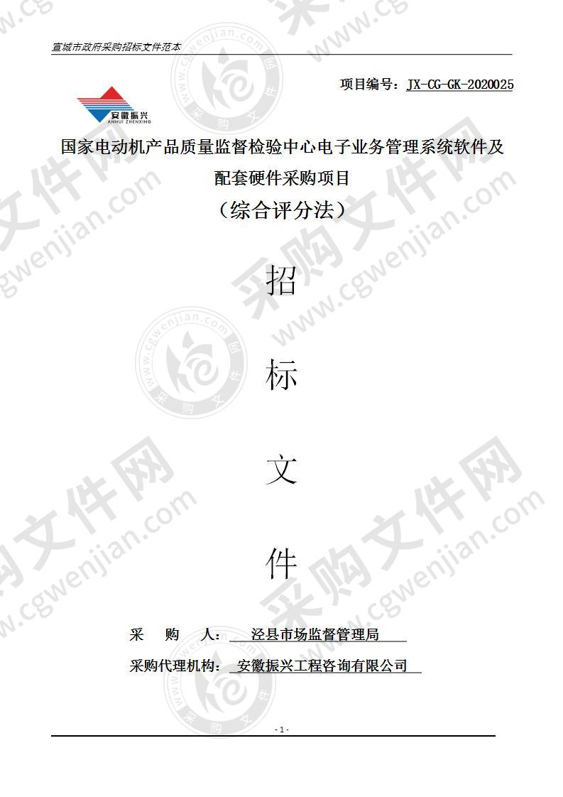 国家电动机产品质量监督检验中心电子业务管理系统软件及配套硬件采购项目