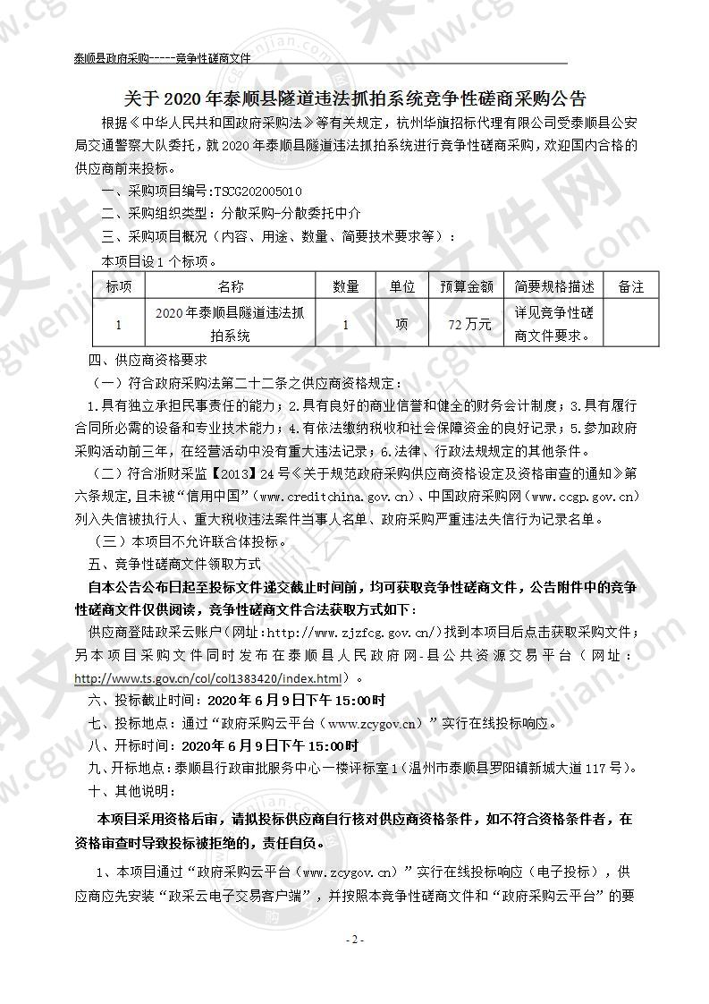 2020年泰顺县隧道违法抓拍系统