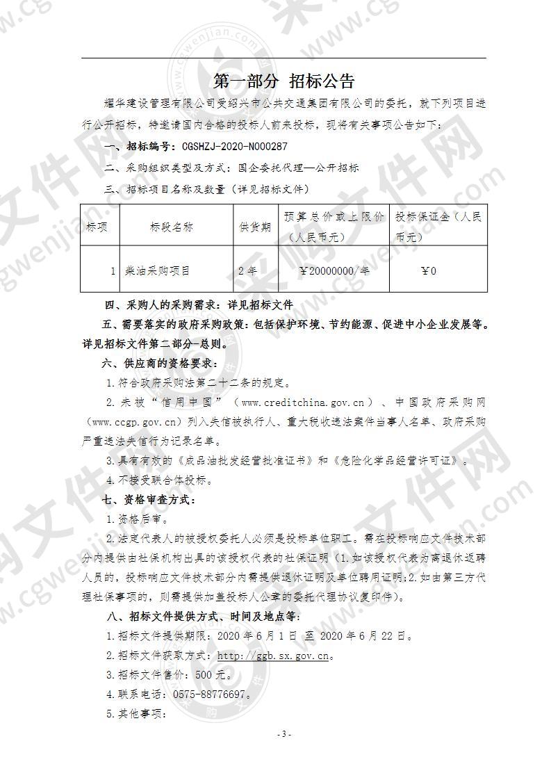 绍兴市公共交通集团有限公司柴油采购项目