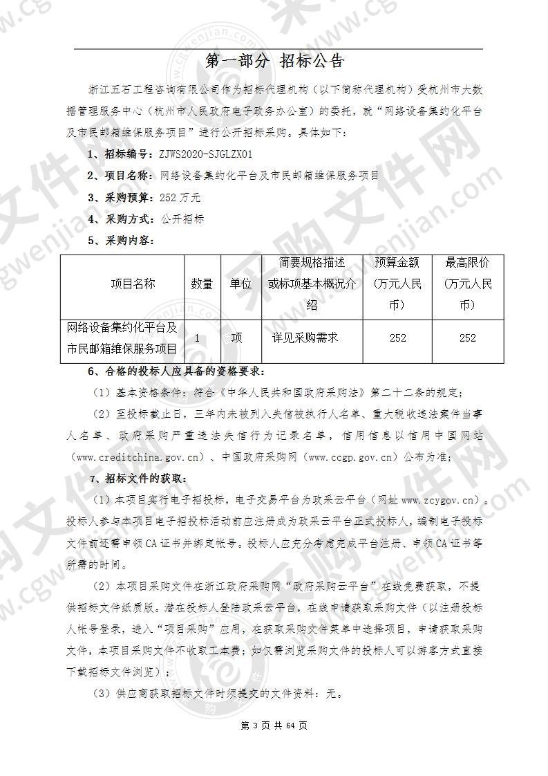 杭州市大数据管理服务中心（杭州市人民政府电子政务办公室）网络设备集约化平台及市民邮箱维保服务项目