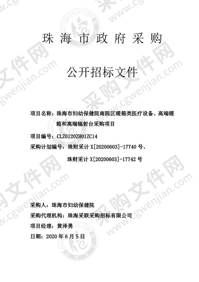 珠海市妇幼保健院南院区暖箱类医疗设备、高端暖箱和高端辐射台采购项目（包组二）