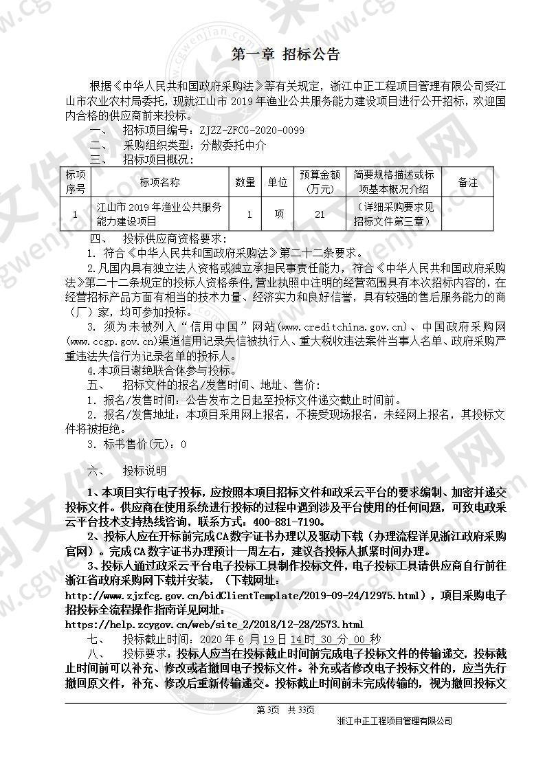 江山市2019年渔业公共服务能力建设项目