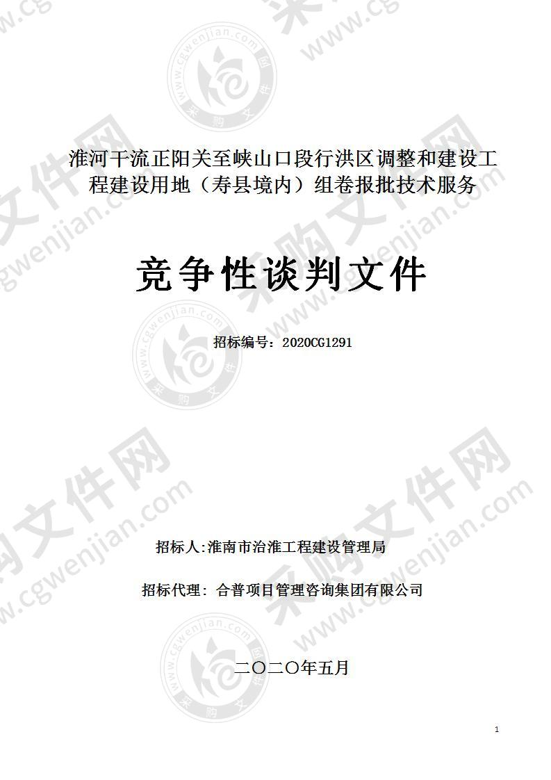 淮河干流正阳关至峡山口段行洪区调整和建设工程建设用地（寿县境内）组卷报批技术服务