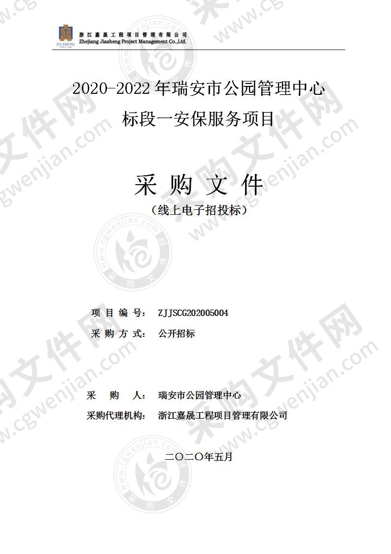 2020-2022年瑞安市公园管理中心标段一安保服务