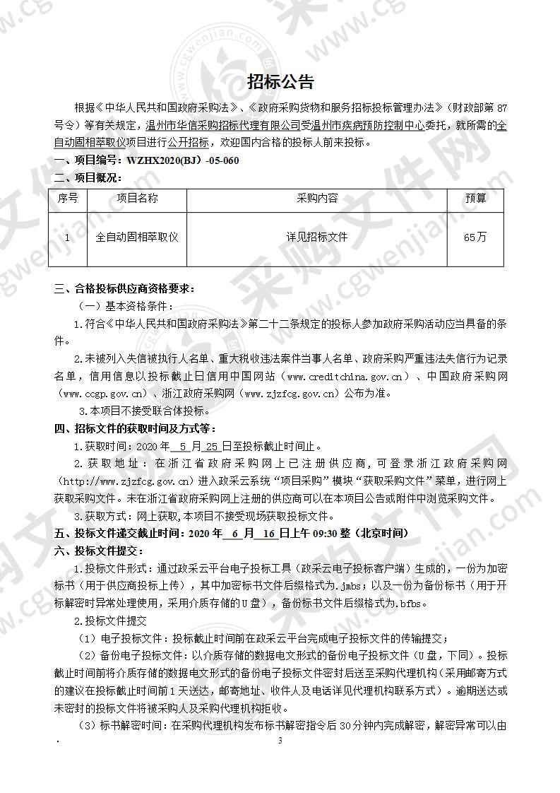 温州市疾病预防控制中心全自动固相萃取仪项目