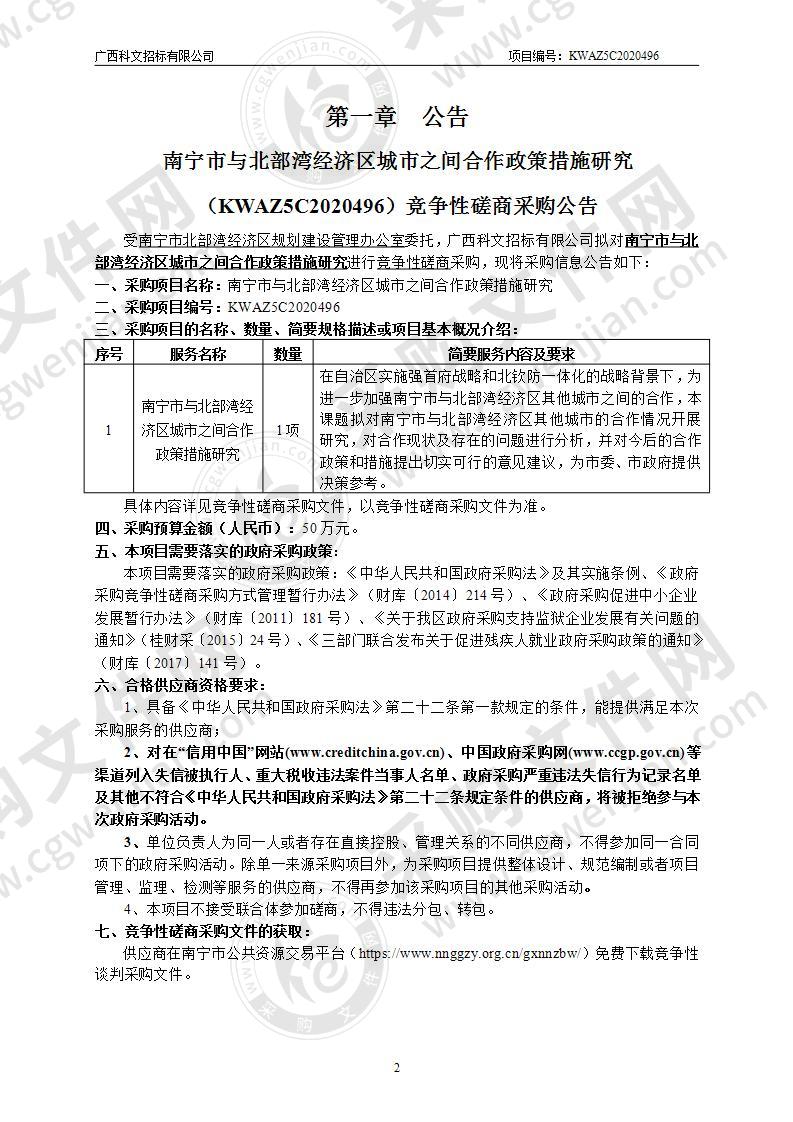 南宁市与北部湾经济区城市之间合作政策措施研究