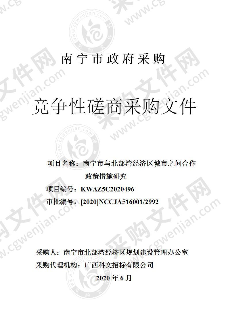 南宁市与北部湾经济区城市之间合作政策措施研究