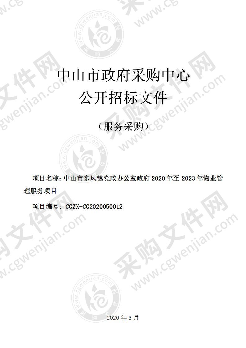 中山市东凤镇党政办公室政府2020年至2023年物业管理服务项目