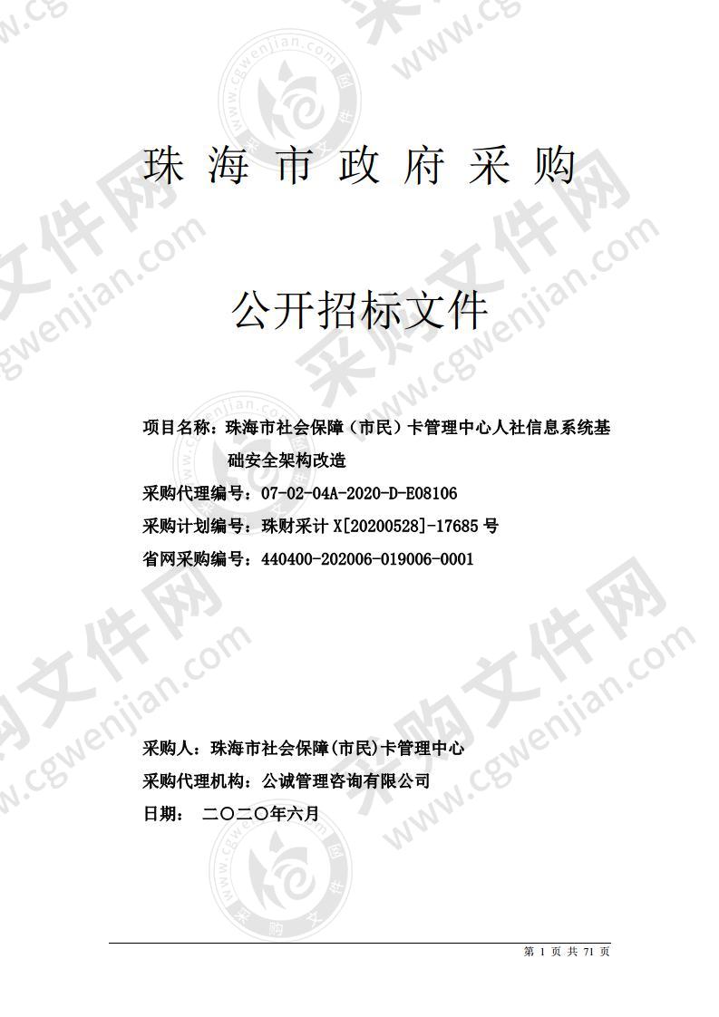 珠海市社会保障（市民）卡管理中心人社信息系统基础安全架构改造