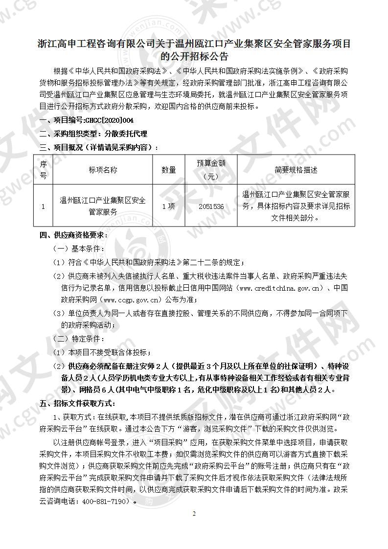 温州瓯江口产业集聚区安全管家服务项目