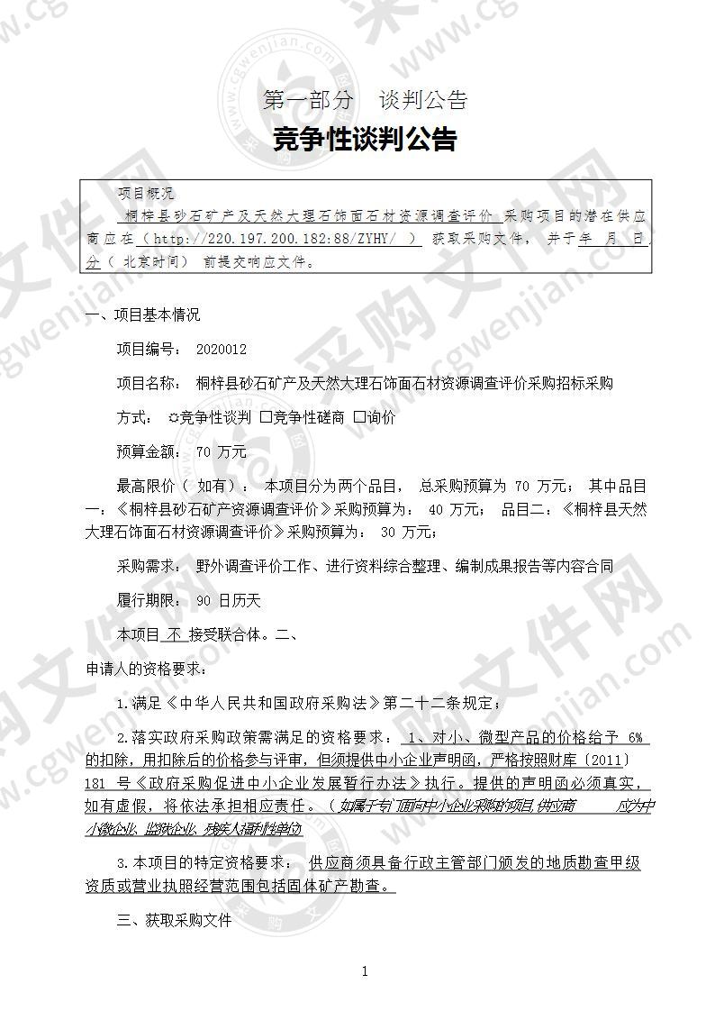 桐梓县砂石矿产及天然大理石饰面石材资源调查评价采购招标