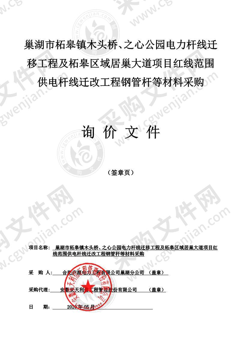 巢湖市柘皋镇木头桥、之心公园电力杆线迁移工程及柘皋区域居巢大道项目红线范围供电杆线迁改工程钢管杆等材料采购