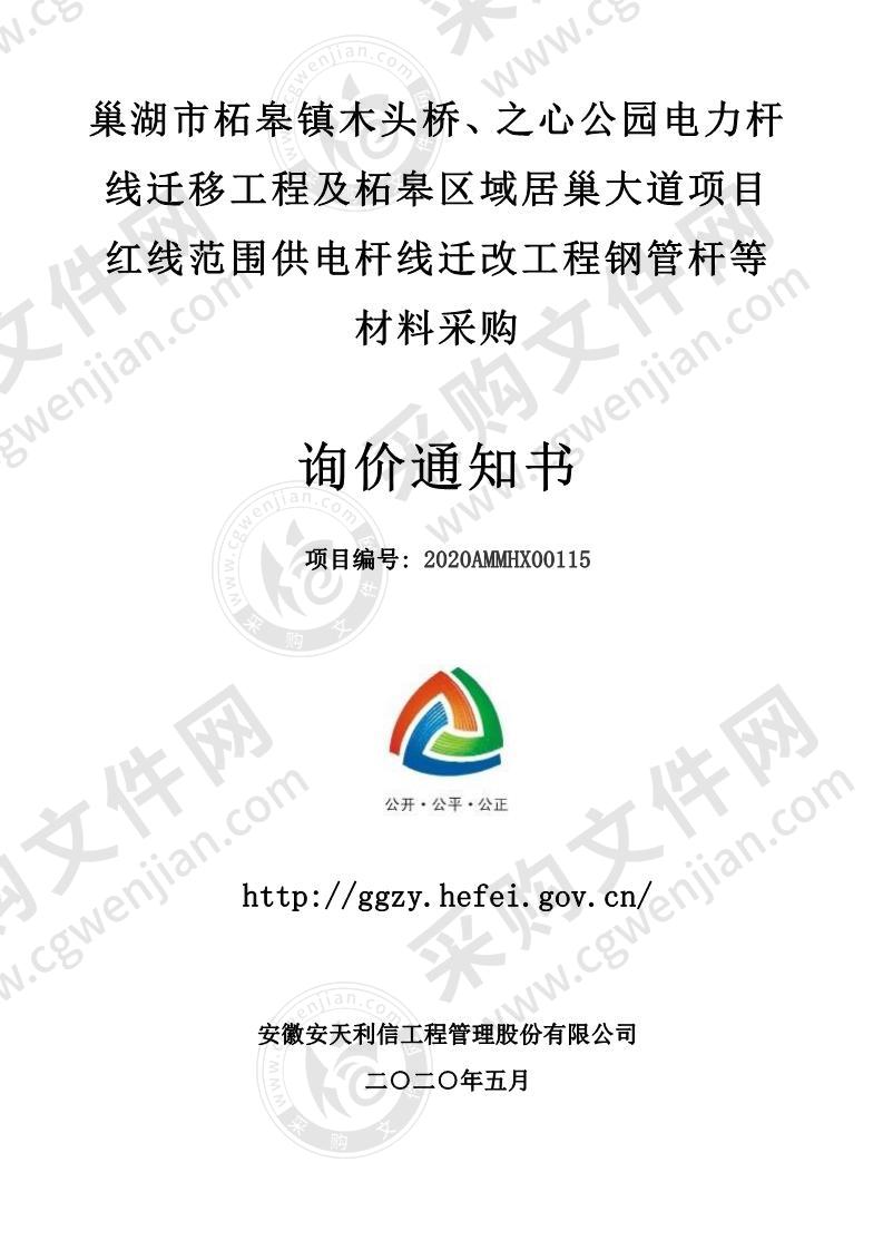 巢湖市柘皋镇木头桥、之心公园电力杆线迁移工程及柘皋区域居巢大道项目红线范围供电杆线迁改工程钢管杆等材料采购