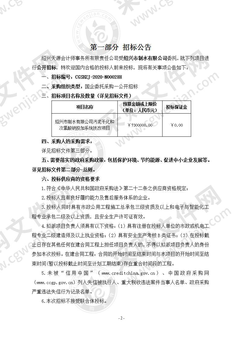 绍兴市制水有限公司污泥干化和次氯酸钠投加系统技改项目