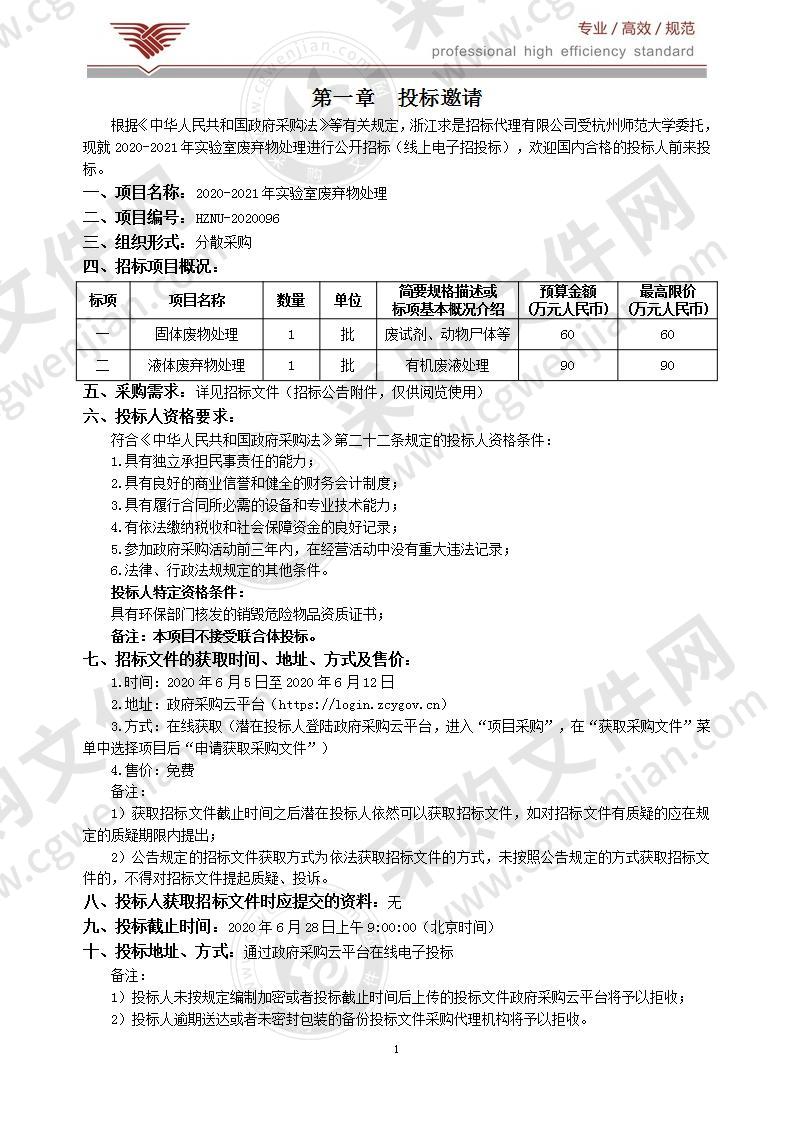 2020-2021年实验室废弃物处理