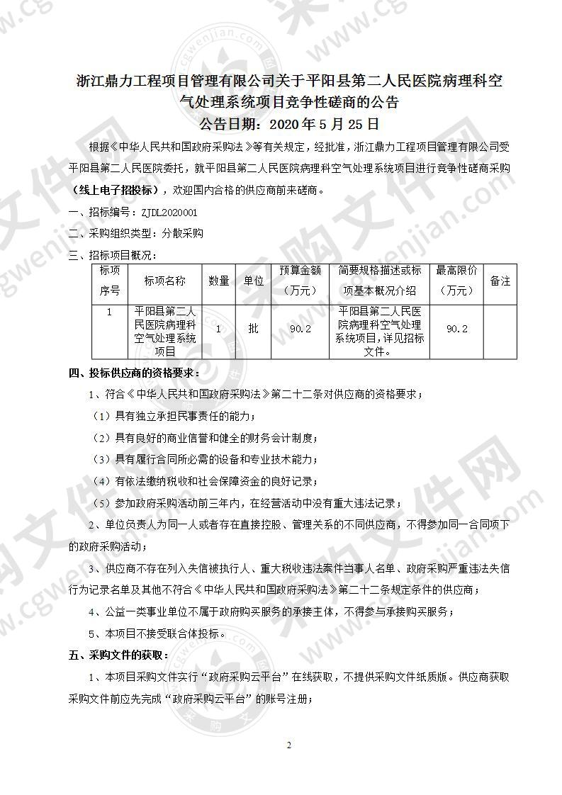 平阳县第二人民医院病理科空气处理系统项目