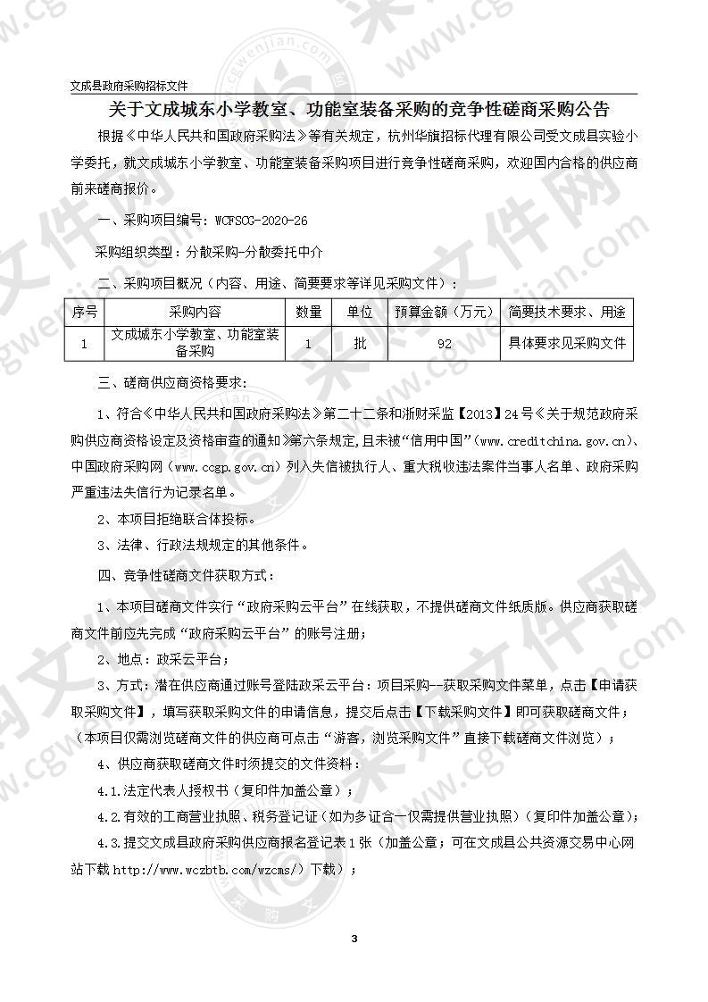 文成城东小学教室、功能室装备采购