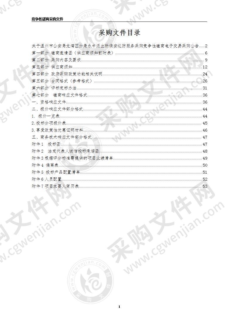 温州市公安局龙湾区分局永中派出所保安巡防服务采购项目