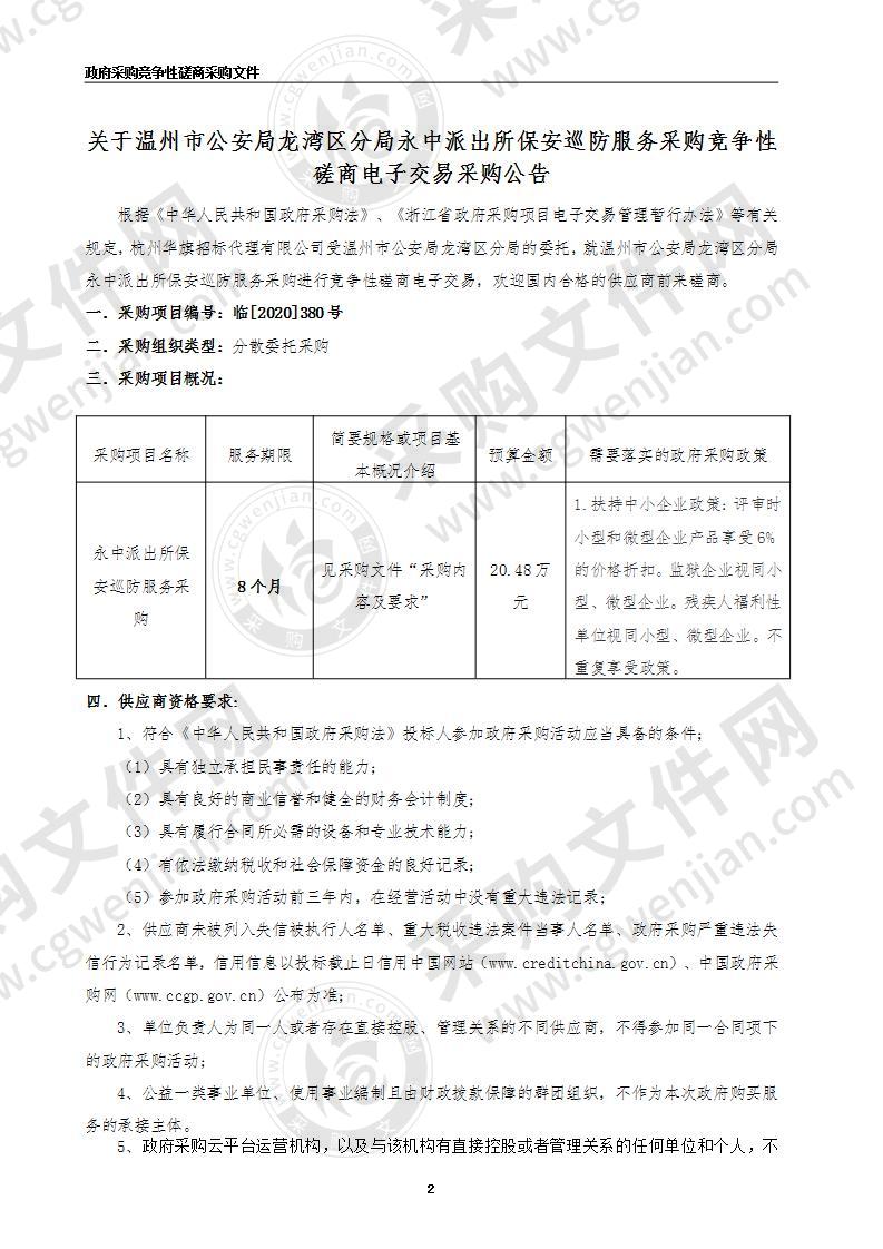 温州市公安局龙湾区分局永中派出所保安巡防服务采购项目